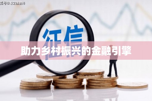 资溪助力乡村振兴的金融引擎
