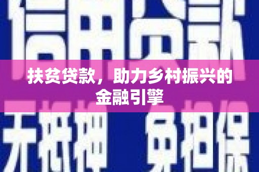 资溪扶贫贷款，助力乡村振兴的金融引擎