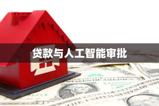 资溪贷款与人工智能审批