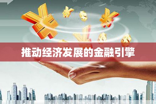资溪推动经济发展的金融引擎