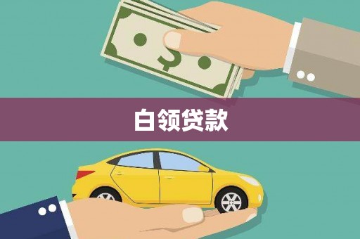 资溪白领贷款