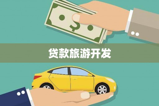资溪贷款旅游开发
