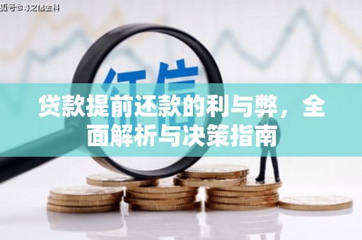 资溪贷款提前还款的利与弊，全面解析与决策指南