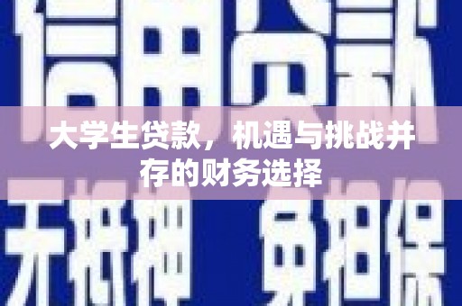 资溪大学生贷款，机遇与挑战并存的财务选择