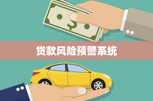 资溪贷款风险预警系统