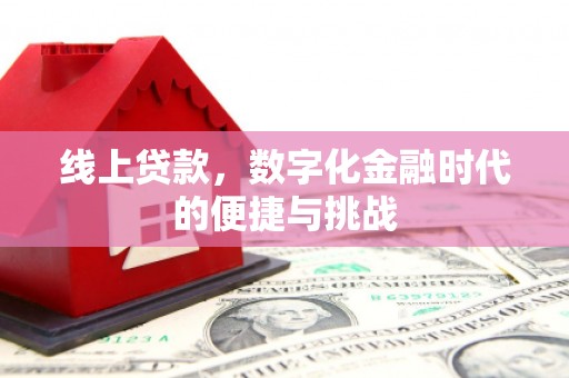 资溪线上贷款，数字化金融时代的便捷与挑战