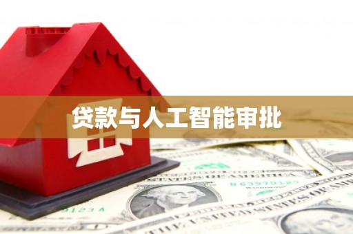 资溪贷款与人工智能审批