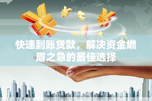 资溪快速到账贷款，解决资金燃眉之急的最佳选择