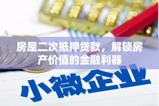 资溪房屋二次抵押贷款，解锁房产价值的金融利器