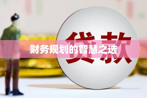资溪财务规划的智慧之选