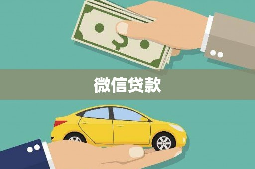 资溪微信贷款