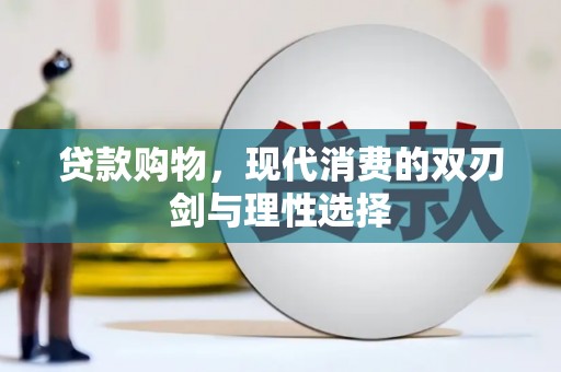 资溪贷款购物，现代消费的双刃剑与理性选择