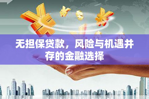 资溪无担保贷款，风险与机遇并存的金融选择