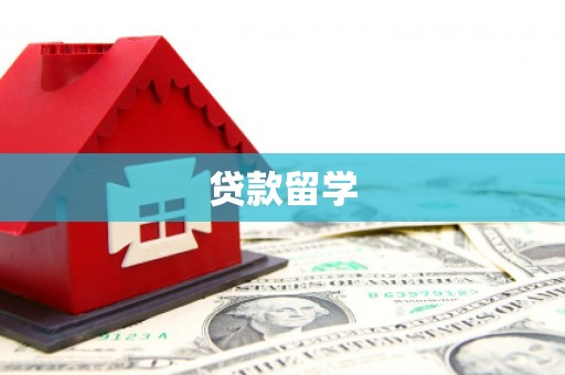 资溪贷款留学