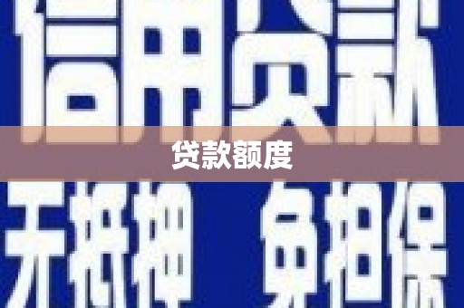 资溪贷款额度
