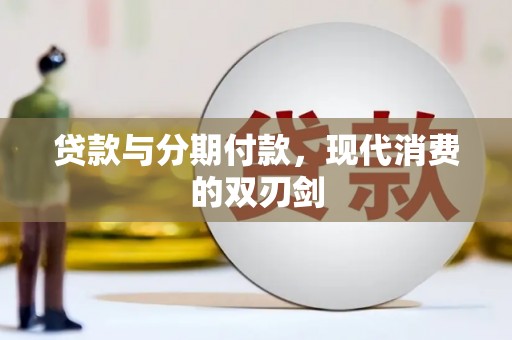资溪贷款与分期付款，现代消费的双刃剑
