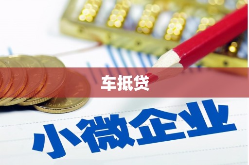 资溪车抵贷