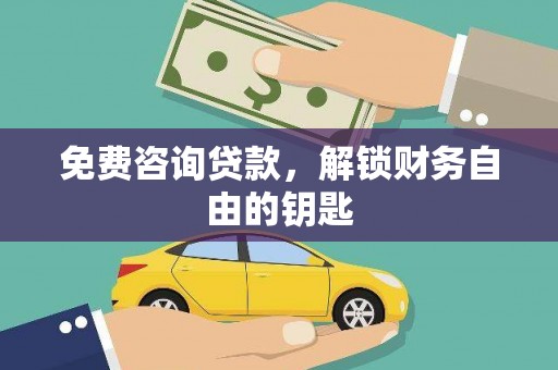 资溪免费咨询贷款，解锁财务自由的钥匙