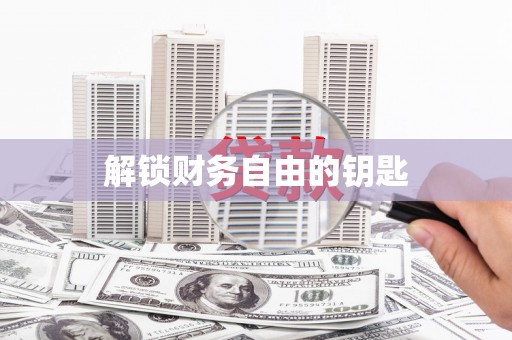 资溪解锁财务自由的钥匙