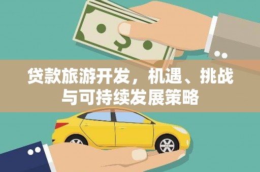 资溪贷款旅游开发，机遇、挑战与可持续发展策略