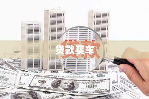 资溪贷款买车