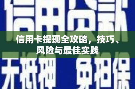 资溪信用卡提现全攻略，技巧、风险与最佳实践