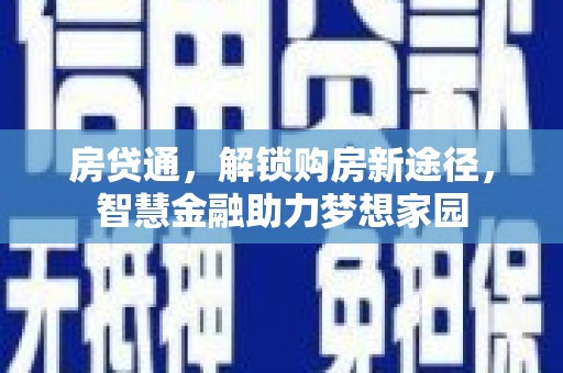 资溪房贷通，解锁购房新途径，智慧金融助力梦想家园