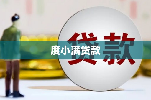 资溪度小满贷款