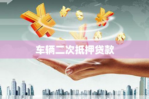 资溪车辆二次抵押贷款