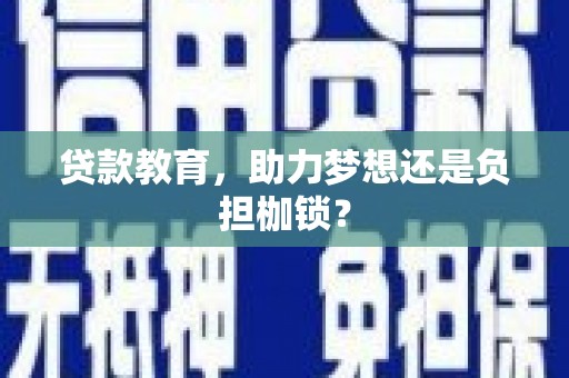 资溪贷款教育，助力梦想还是负担枷锁？