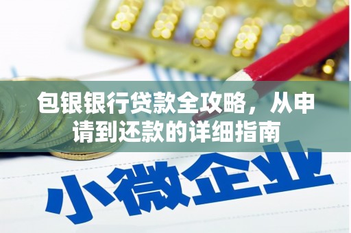 资溪包银银行贷款全攻略，从申请到还款的详细指南