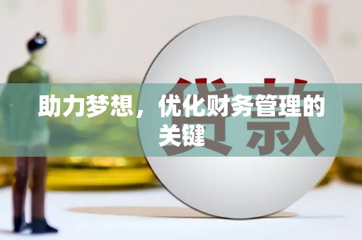 资溪助力梦想，优化财务管理的关键