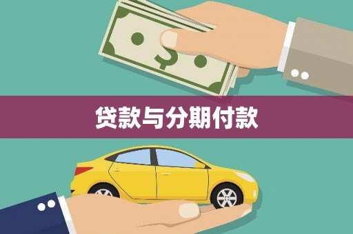 资溪贷款与分期付款