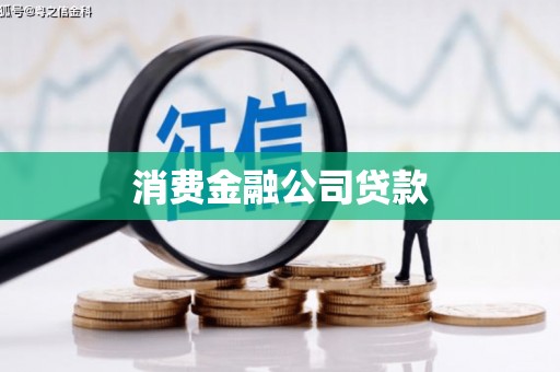 资溪消费金融公司贷款