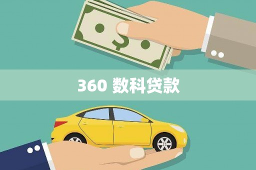 资溪360 数科贷款
