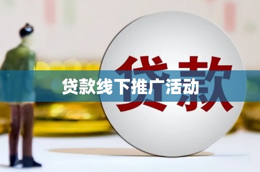资溪贷款线下推广活动