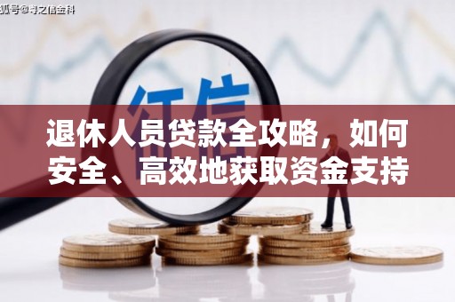 资溪退休人员贷款全攻略，如何安全、高效地获取资金支持