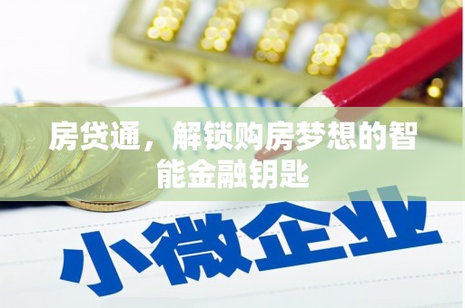 资溪房贷通，解锁购房梦想的智能金融钥匙