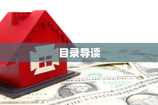 资溪目录导读