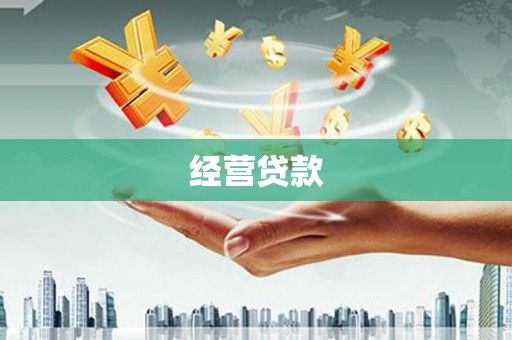 资溪经营贷款