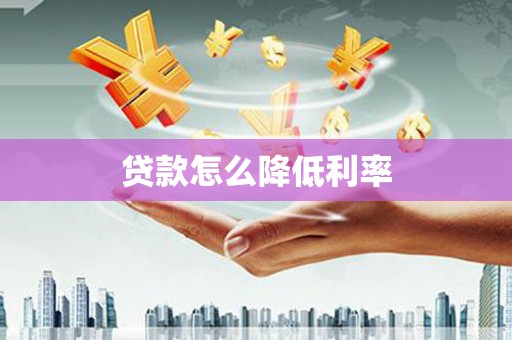 资溪贷款怎么降低利率