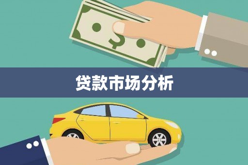 资溪贷款市场分析