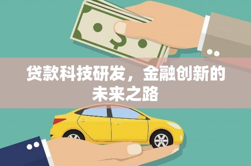 资溪贷款科技研发，金融创新的未来之路