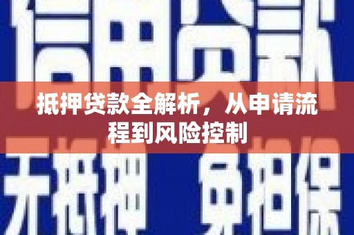 资溪抵押贷款全解析，从申请流程到风险控制