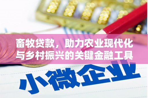 资溪畜牧贷款，助力农业现代化与乡村振兴的关键金融工具