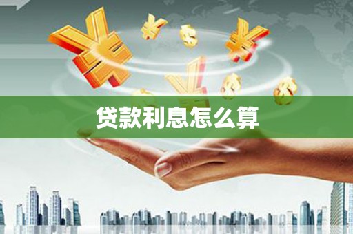 资溪贷款利息怎么算
