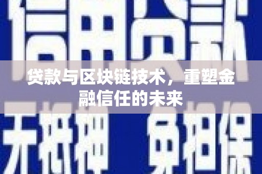 资溪贷款与区块链技术，重塑金融信任的未来