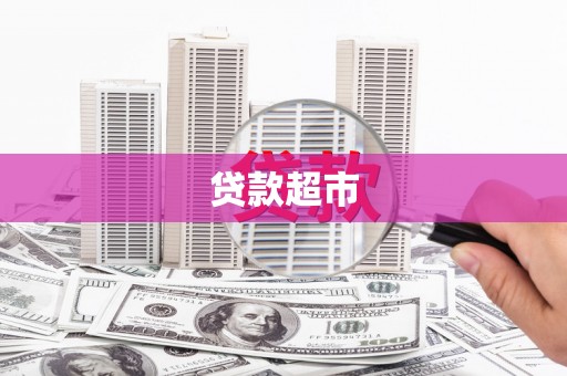 资溪贷款超市
