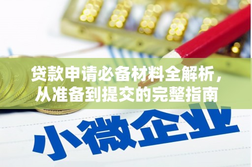资溪贷款申请必备材料全解析，从准备到提交的完整指南
