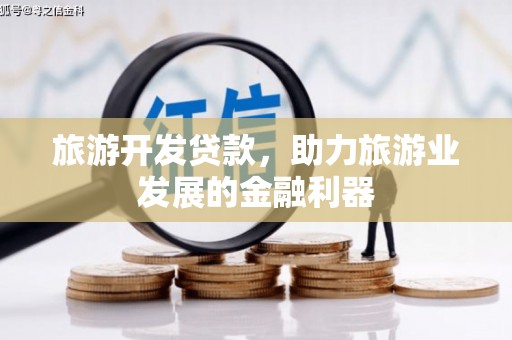资溪旅游开发贷款，助力旅游业发展的金融利器